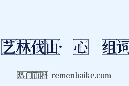 艺林伐山·心唈组词是什么意思的图片